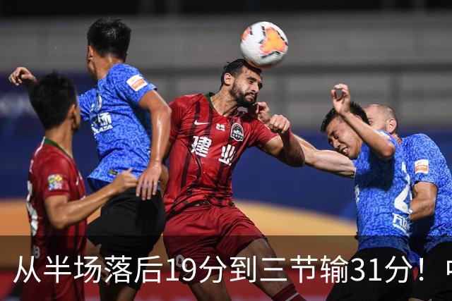 从半场落后19分到三节输31分！中国男篮一溃千里，郭士强束手无策，赶紧下课！