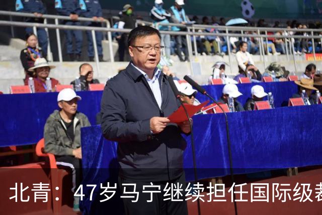 北青：47岁马宁继续担任国际级裁判，麦麦提江首度入围国际级裁判