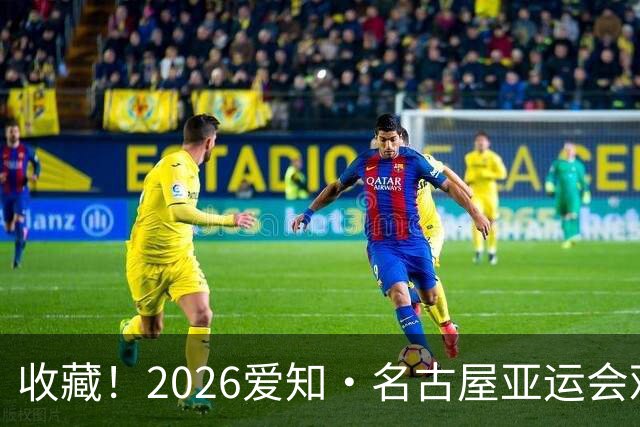 收藏！2026爱知·名古屋亚运会观赛指南，锁定中国队冲金时刻！